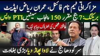 خان نے مزاکراتی ٹیم نام فاہنل،،سرگودھا جج نے لاوا پھاڑ دیا، طاقتور شخص ویڈیو؟