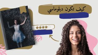 كيف تكون دبلوماسي