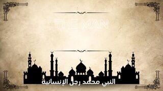 محمد رسول الله رجل الانسانيه