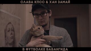 Slava KPSS & Khan Zamay - V futbolke Babangida (Music Video, Russian Underground, 2017)