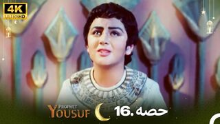 hazrat yousuf episode number 16 urdu dubbed prophet yusuf