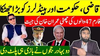 قاضی اور ہینڈلرز مشکل میں | فارم 47 حکومت ختم  | 2 بہادر ججوں نے کھیل بدل دیا۔