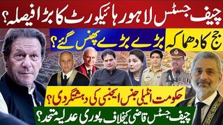 چیف جسٹس لاہورہائیکورٹ کا بڑا فیصلہ؟جج کا دھماکہ حکومت  ایجنسی کی دہشتگردی