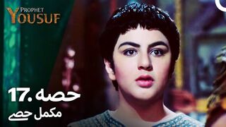 hazrat yousuf episode number 17 urdu dubbed prophet yusuf