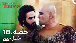 hazrat yousuf episode number 18 urdu dubbed prophet yusuf