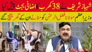 شہباز شریف نے 38 کھرب کا اضافی بجٹ پیش کیا