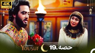 hazrat yousuf episode number 19 urdu dubbed prophet yusuf