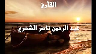 Recitation by reciter Abdul Rahman bin Nasser Al Shehri