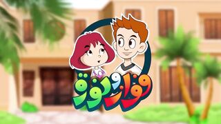 "مسلسل فواز ونورة - الحلقة 04: الصدقة | مغامرات تربوية ممتعة"