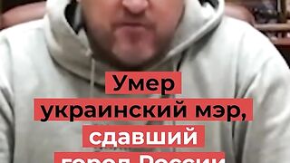 УБИТ Е УКРАИНСКИЯТ КМЕТ ПРЕДАЛ КУПЯНСК НА РУСНАЦИТЕ