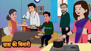 सास की बिमारी |Saas Ki Bimari | Hindi Kahani | Moral Stories | Story in Hindi | Saas Bahu | Kahaniya