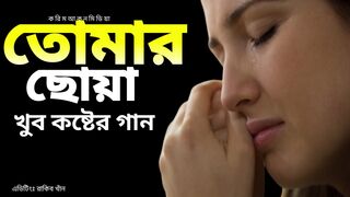 তোমার ছোয়া।। কষ্টের গান।। রাকিব খাঁন।। ২০২৪
