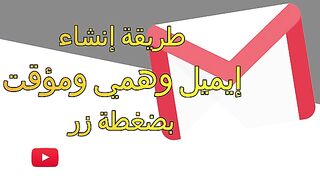 انشاء ايميل وهمي ومؤقت بضغطة زر