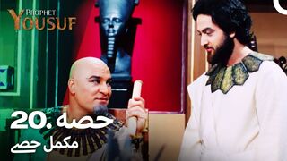 hazrat yousuf episode number 20 urdu dubbed prophet yusuf