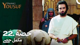 hazrat yousuf episode number 22 urdu dubbed prophet yusuf