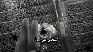 سلامي على طه سلامي على ياسين ❤️❤️