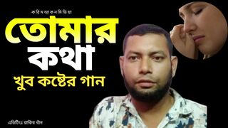 আঁধার রাতে নির্জনে,তোমার কথা ভাবি,কষ্টের গান।।২০২৪