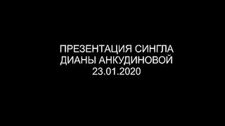 Derniere Danse – Диана Анкудинова