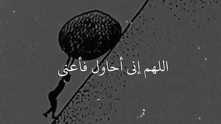 اللهم اني احاول فاعنني