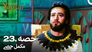 hazrat yousuf episode number 23 urdu dubbed prophet yusuf