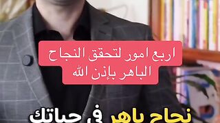 اربعة امور لتحقيق النجاح الباهر الذي تتمناه بإذن الله