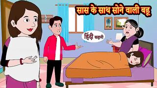 सास के साथ सोने वाली बहू | सास बहू का अनोखा प्यार