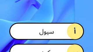 اختبر معلوماتك 2