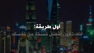 اول طريقة لتكون افضل نسخة من نفسك؟؟؟