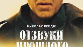 ОТЗВУКИ ПРОШЛОГО (2023)*Боевик