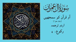 SURAH AL IMRAN ka urdu tarjuma RAKU - 4  by Binte Hawa