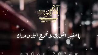 ياصغير اخوتك لاتخرج الليل وحدك