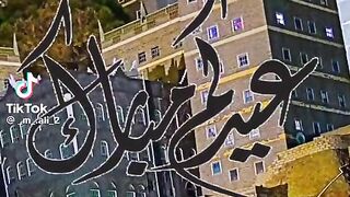 مبارك العيد