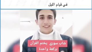 الشاب المعجزه يختم القرآن الكريم بركعه واحده