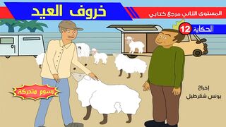 خروف العيد