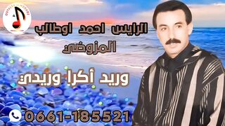 أسد الأغنية الأمازيغية الرايس احمد اوطالب المزوضي