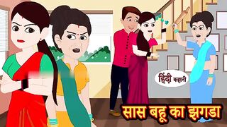 सास बहू का झगडा _ Saas Bahu ka Jhagda _ Hindi Kahani _ Moral Stories _ Hindi   Kahaniya _ kahani