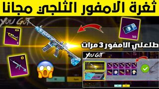 تطوير الأم فور الثلجى|pubgmobile ثغره مضمونه %100