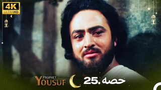 hazrat yousuf episode number 25 urdu dubbed prophet yusuf