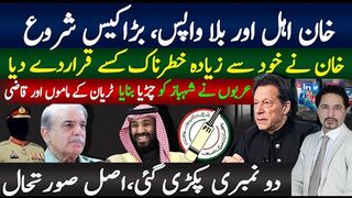 خان اہل بلا واپس، بڑا کیس شروع، خان سے خطرناک کون قرار؟ شہبازدو نمبری پکڑی گیٰ