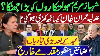 Nawaz, Shehbaz & Maryam Receive a Big Shock? Judiciary Stands with Imran Khan? Bails Granted.