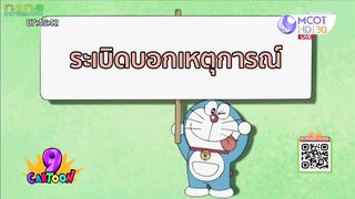 โดราเอมอน ตอน ระเบิดบอกเหตุการ Ep.2
