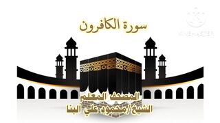 سورة الكافرون بصوت الشيخ / البنا مكررة ليسهل حفظها