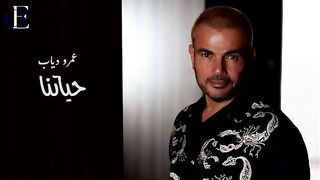 عمرو دياب _حياتنا