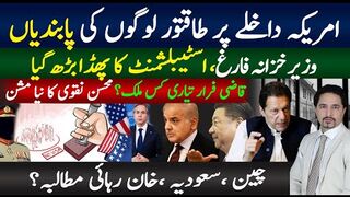 امریکہ داخلے پر طاقتور لوگوں کی پابندیاں,؟ بڑاپھڈا ،چین سعودیہ خان رہائی مطالبہ