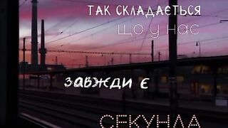 Завжди є секунда