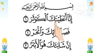 سورة الكوثر مكررة ليسهل حفظها بصوت الشيخ/ البنا