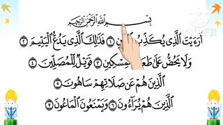 سورة الماعون مكررة ليسهل حفظها بصوت الشيخ/ البنا