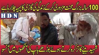 تقربیا 100 سالہ بزرگ  نزیر احمد  آج بھی محنت مزدوری کر کے زندگی کی گاڑی کچلا رہا