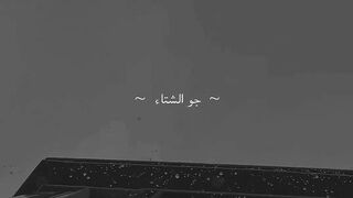 جو الشتاء هبت هبوها