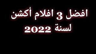 افلام اكشن 2